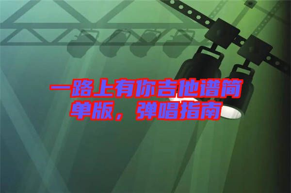 一路上有你吉他譜簡單版，彈唱指南