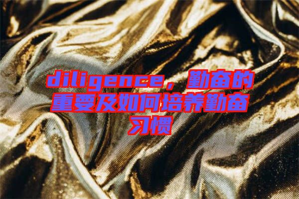diligence，勤奮的重要及如何培養勤奮習慣