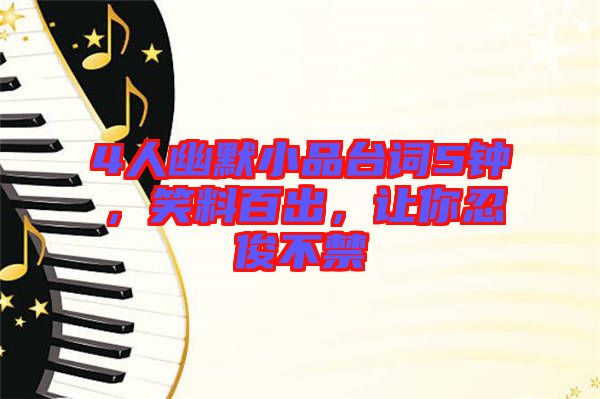 4人幽默小品臺詞5鐘，笑料百出，讓你忍俊不禁
