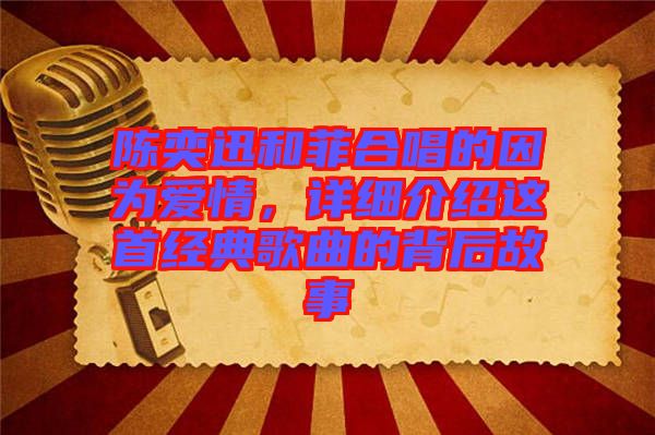 陳奕迅和菲合唱的因為愛情，詳細介紹這首經典歌曲的背后故事