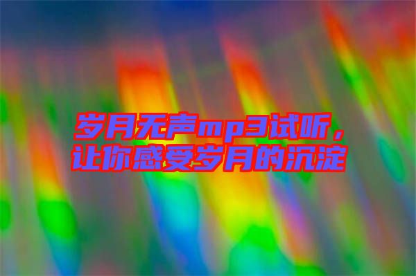 歲月無聲mp3試聽，讓你感受歲月的沉淀