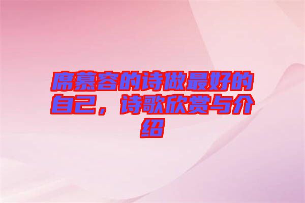 席慕容的詩做最好的自己，詩歌欣賞與介紹