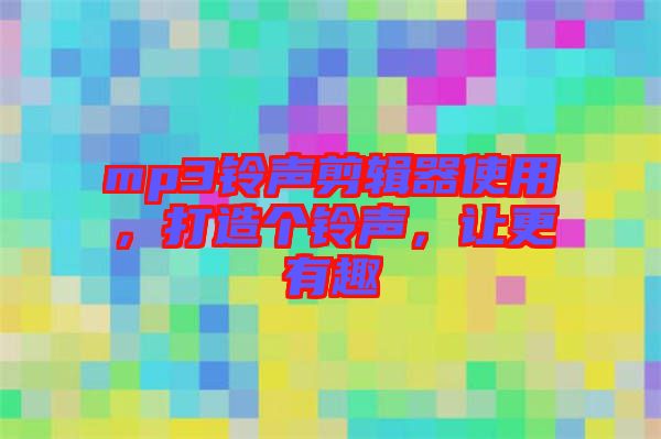 mp3鈴聲剪輯器使用，打造個鈴聲，讓更有趣