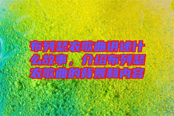 布列瑟農歌曲講述什么故事，介紹布列瑟農歌曲的背景和內容