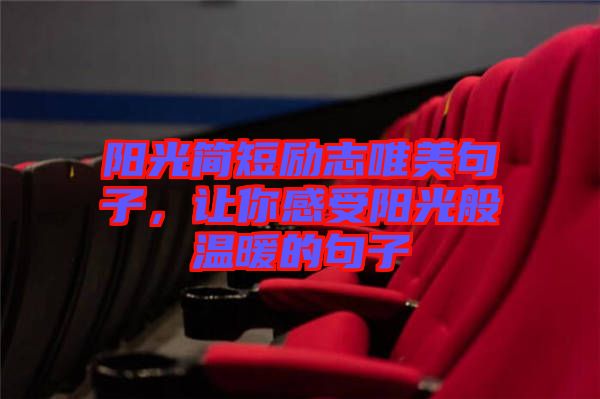 陽光簡短勵志唯美句子，讓你感受陽光般溫暖的句子