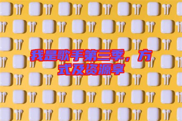 我是歌手第三季，方式及資源享