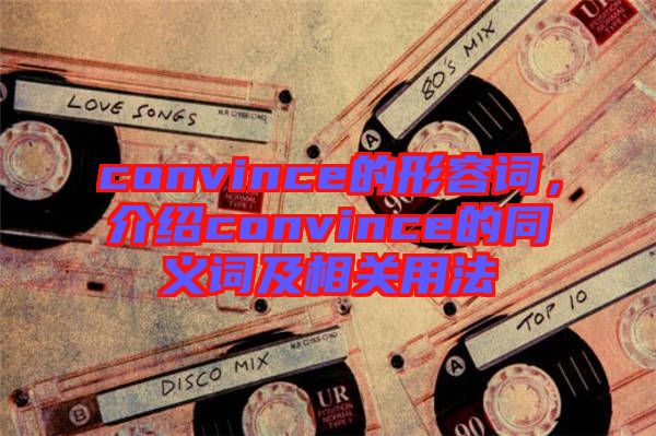 convince的形容詞，介紹convince的同義詞及相關用法