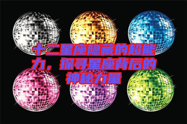 十二星座隱藏的超能力，探尋星座背后的神秘力量