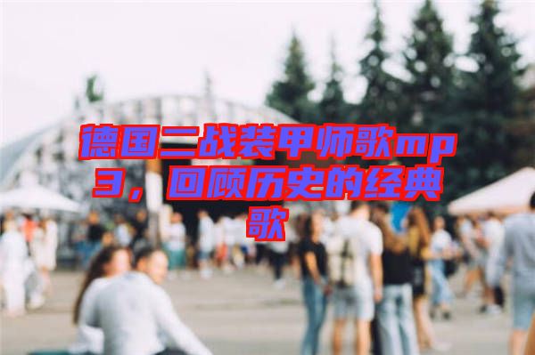 德國二戰裝甲師歌mp3，回顧歷史的經典歌