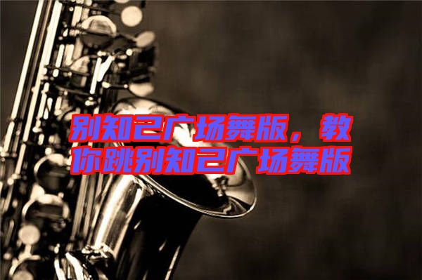 別知己廣場舞版，教你跳別知己廣場舞版