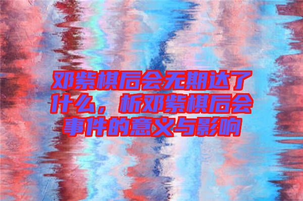 鄧紫棋后會無期達了什么，析鄧紫棋后會事件的意義與影響