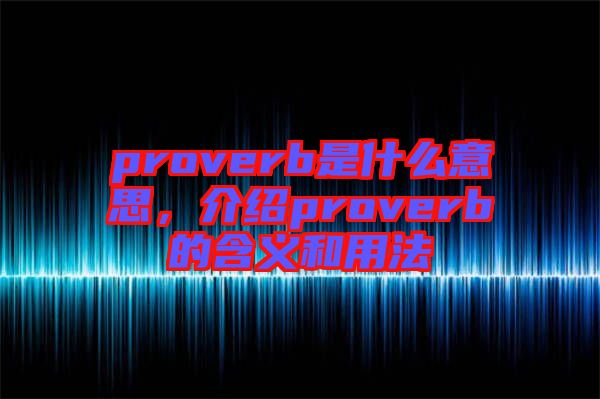proverb是什么意思，介紹proverb的含義和用法