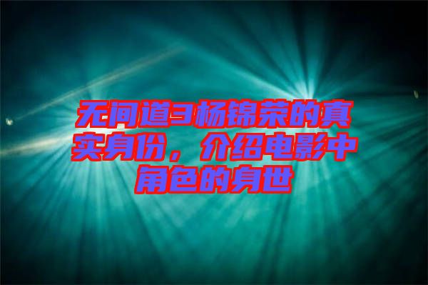 無間道3楊錦榮的真實(shí)身份，介紹電影中角色的身世