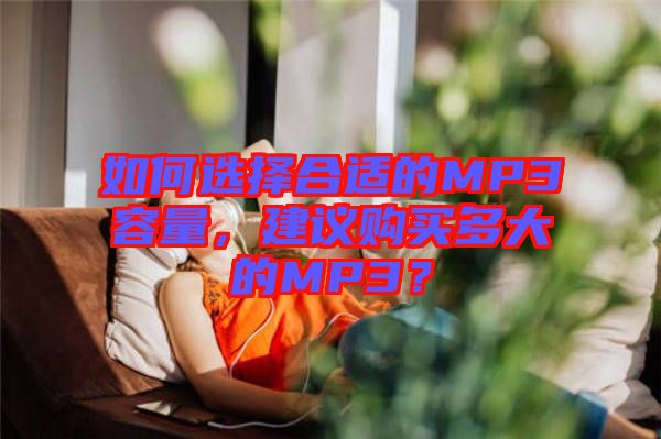 如何選擇合適的MP3容量，建議購(gòu)買多大的MP3？