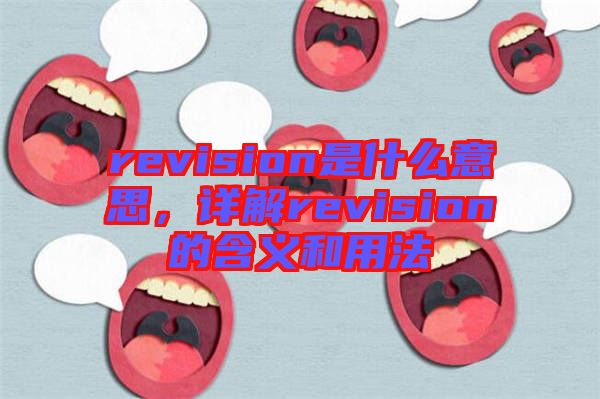 revision是什么意思，詳解revision的含義和用法