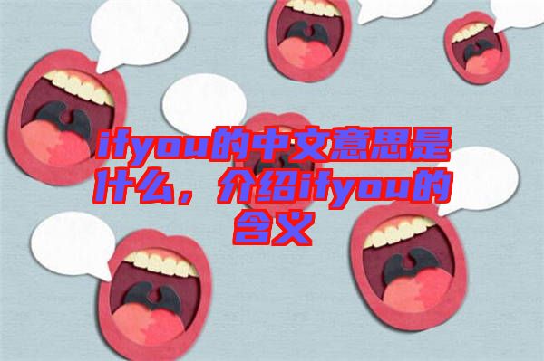 ifyou的中文意思是什么，介紹ifyou的含義