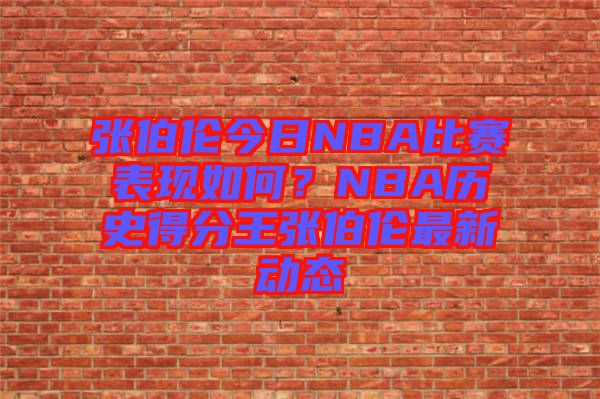 張伯倫今日NBA比賽表現如何？NBA歷史得分王張伯倫最新動態