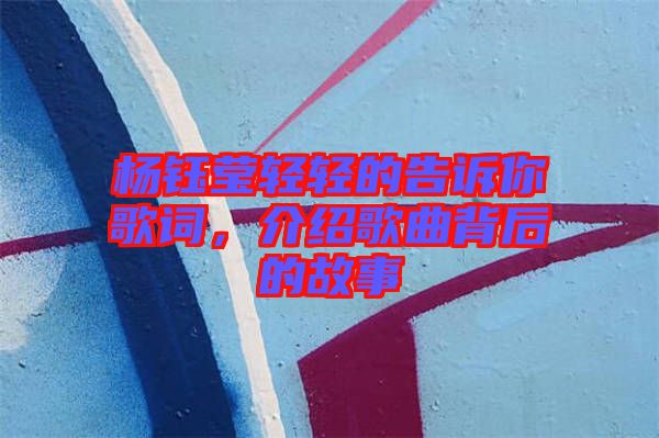 楊鈺瑩輕輕的告訴你歌詞，介紹歌曲背后的故事