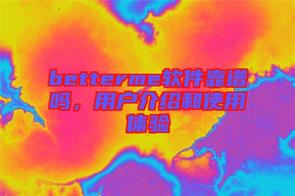betterme軟件靠譜嗎，用戶介紹和使用體驗