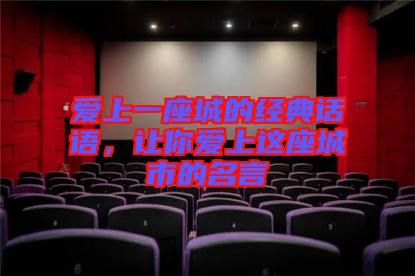 愛上一座城的經典話語，讓你愛上這座城市的名言