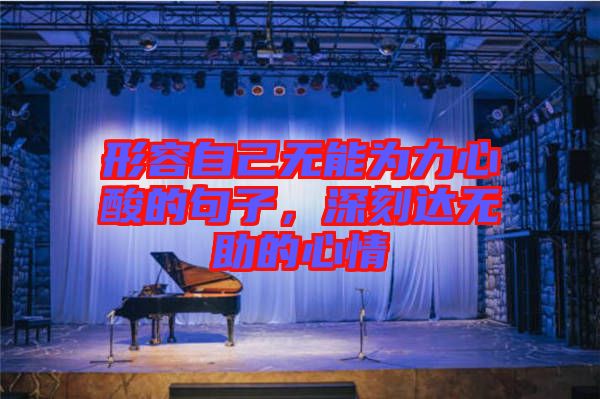 形容自己無能為力心酸的句子，深刻達(dá)無助的心情