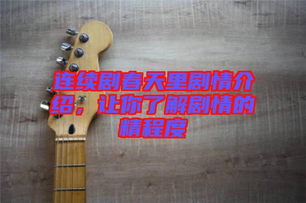 連續(xù)劇春天里劇情介紹，讓你了解劇情的精程度