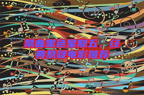 禁曲黑色星期五，經(jīng)典懸疑電影推薦