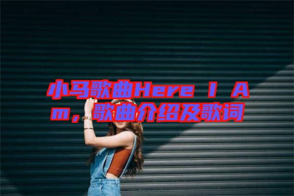 小馬歌曲Here I Am，歌曲介紹及歌詞