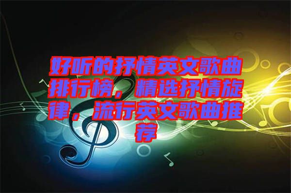 好聽的抒情英文歌曲排行榜，精選抒情旋律，流行英文歌曲推薦