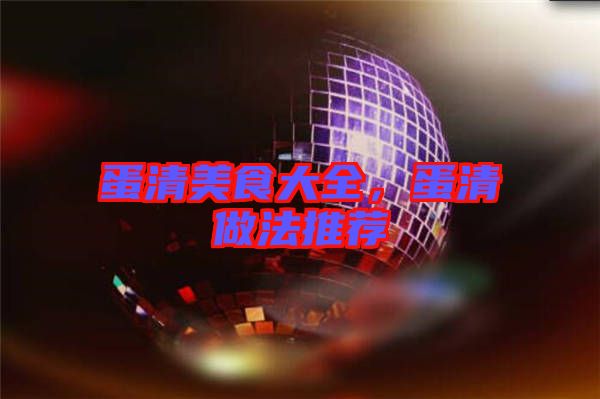 蛋清美食大全，蛋清做法推薦