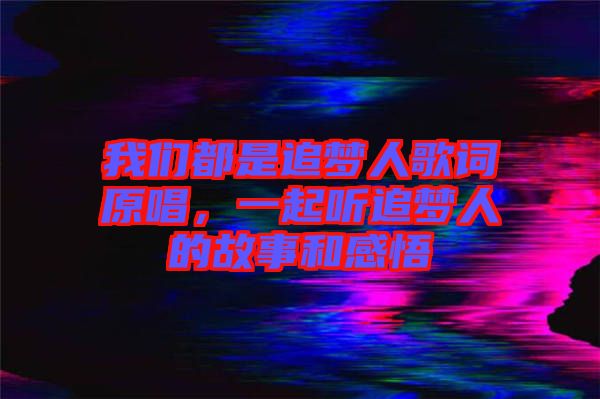 我們都是追夢(mèng)人歌詞原唱，一起聽追夢(mèng)人的故事和感悟