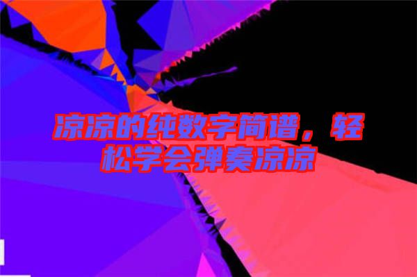 涼涼的純數(shù)字簡譜，輕松學(xué)會(huì)彈奏涼涼