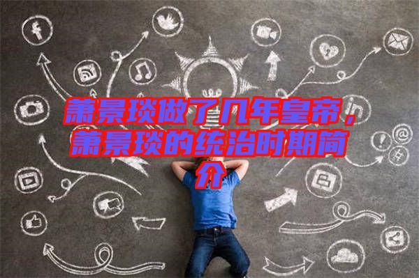 蕭景琰做了幾年皇帝，蕭景琰的統(tǒng)治時期簡介