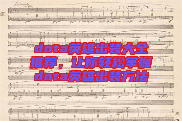 dota英雄出裝大全推薦，讓你輕松掌握dota英雄出裝方法