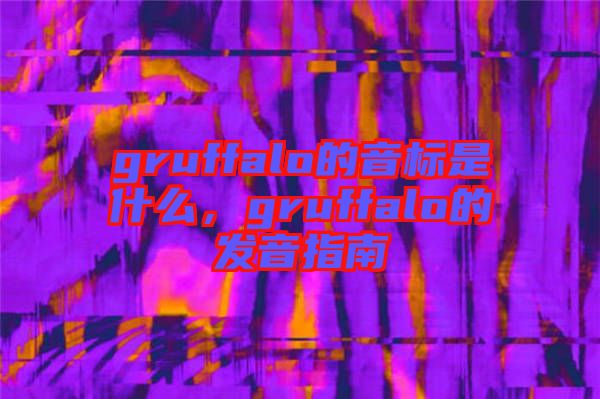 gruffalo的音標是什么，gruffalo的發音指南