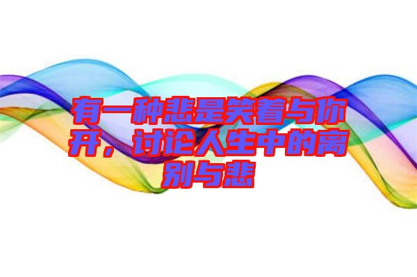有一種悲是笑著與你開，討論人生中的離別與悲