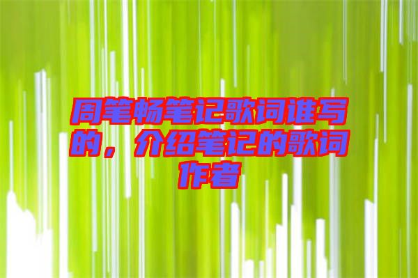 周筆暢筆記歌詞誰寫的，介紹筆記的歌詞作者