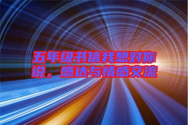 五年級書信我想對你說，感達與情感交流