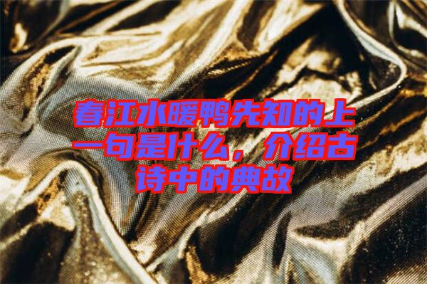 春江水暖鴨先知的上一句是什么，介紹古詩中的典故