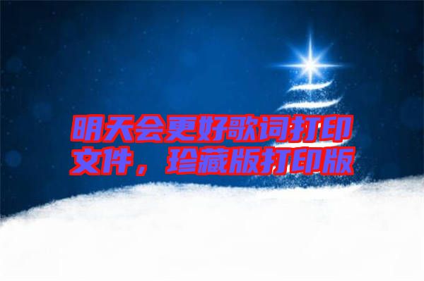 明天會更好歌詞打印文件，珍藏版打印版