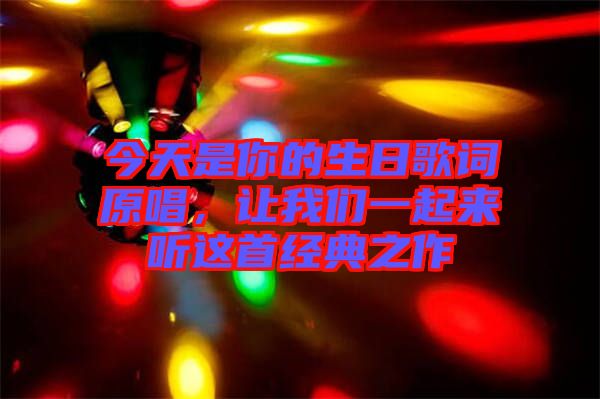 今天是你的生日歌詞原唱，讓我們一起來聽這首經典之作