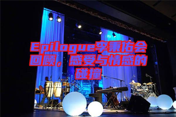 Epilogue李秉佑會回顧，感受與情感的碰撞