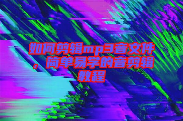 如何剪輯mp3音文件，簡單易學的音剪輯教程