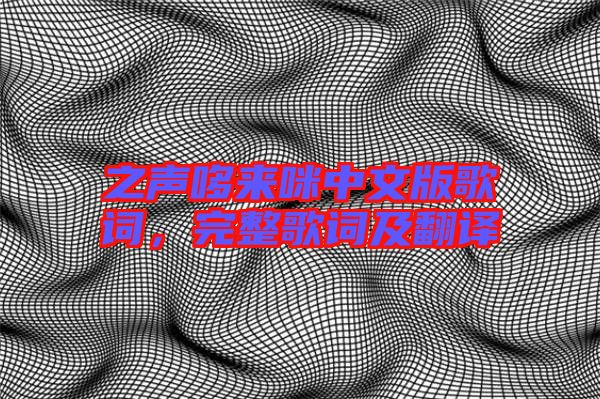 之聲哆來咪中文版歌詞，完整歌詞及翻譯