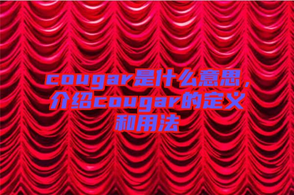 cougar是什么意思，介紹cougar的定義和用法