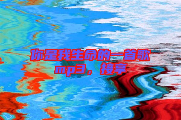 你是我生命的一首歌mp3，接享