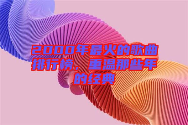 2000年最火的歌曲排行榜，重溫那些年的經典