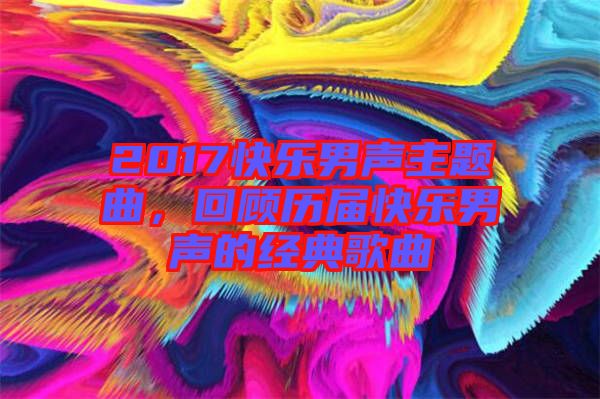 2017快樂男聲主題曲，回顧歷屆快樂男聲的經典歌曲