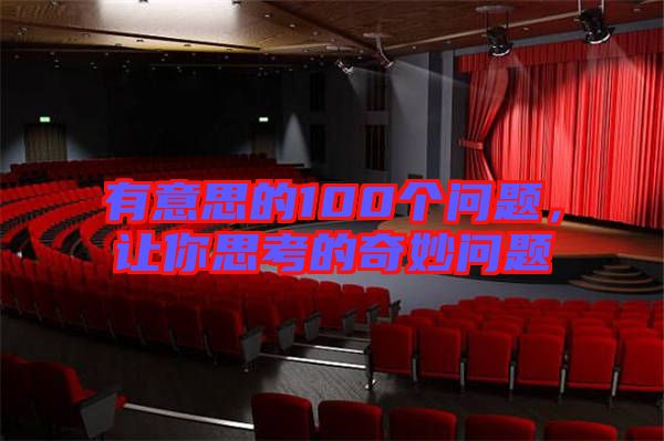 有意思的100個問題，讓你思考的奇妙問題
