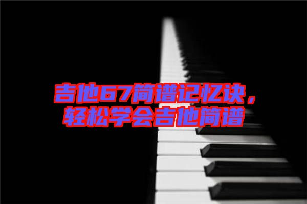 吉他67簡譜記憶訣，輕松學會吉他簡譜